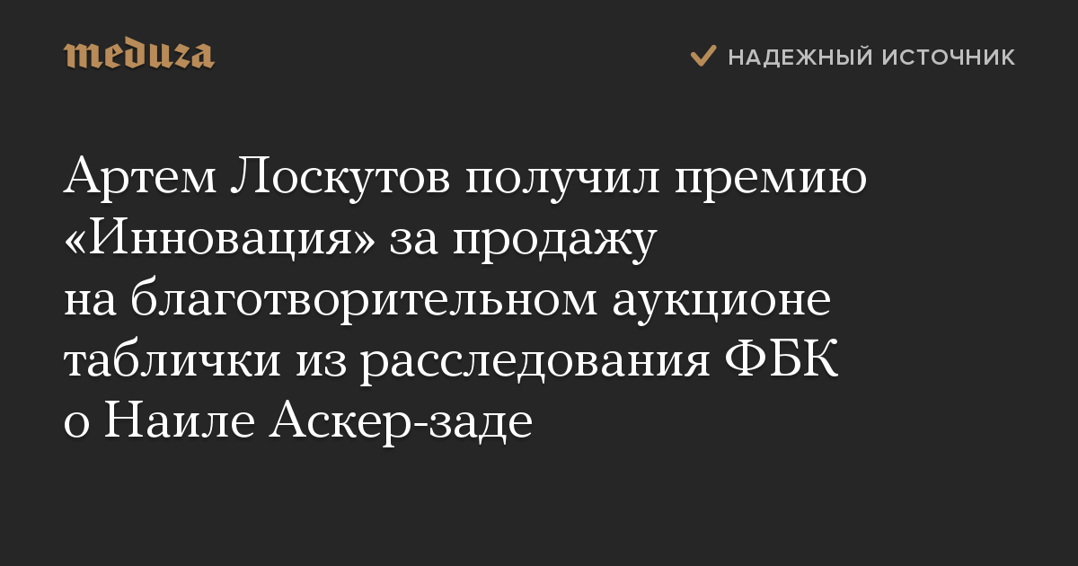 Артем Лоскутов получил премию «Инновация» за продажу на благотворительном аукционе таблички из расследования ФБК о Наиле Аскер-заде