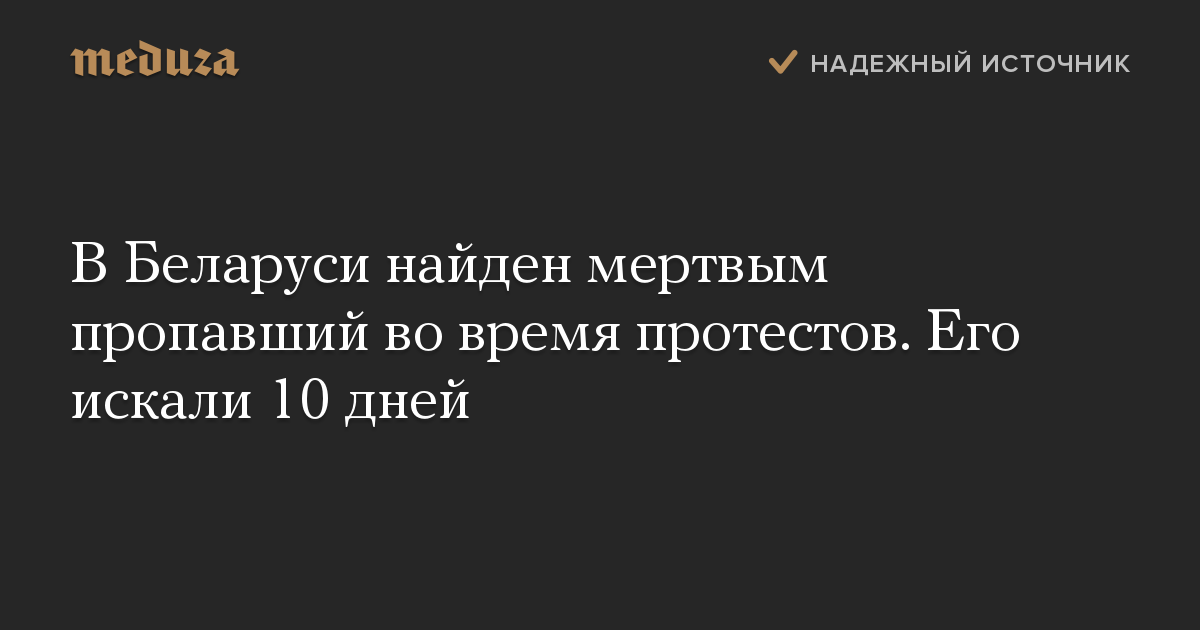 В Беларуси найден мертвым пропавший во время протестов. Его искали 10 дней