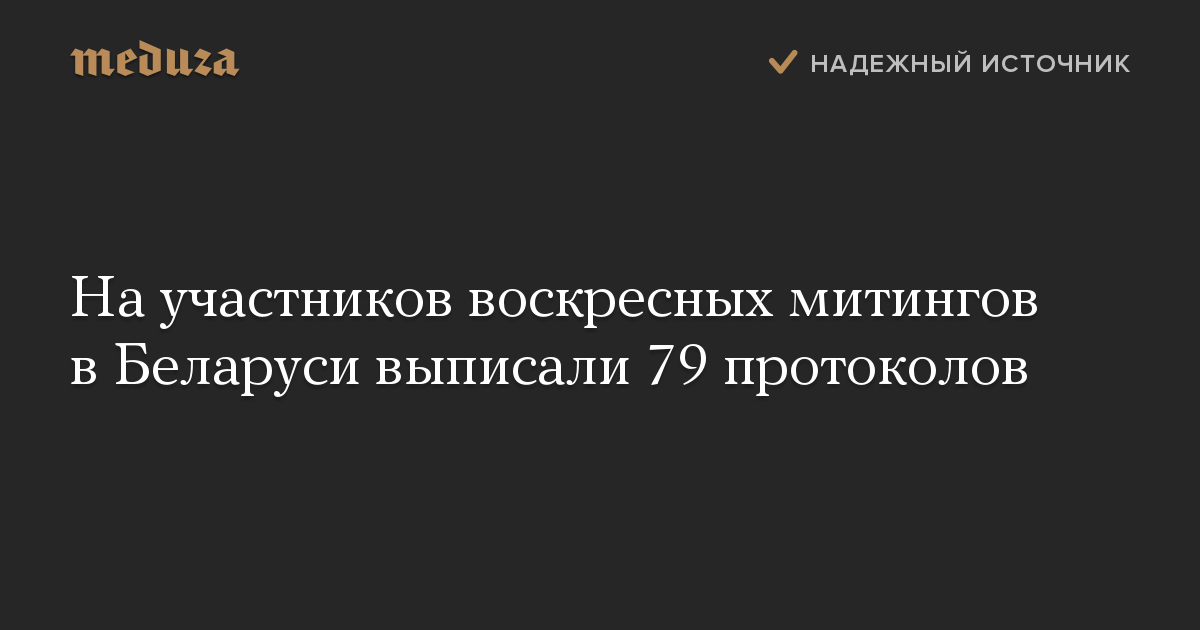 На участников воскресных митингов в Беларуси выписали 79 протоколов