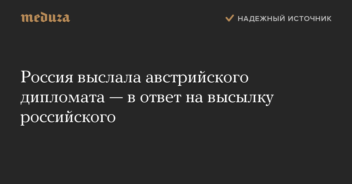 Россия выслала австрийского дипломата — в ответ на высылку российского