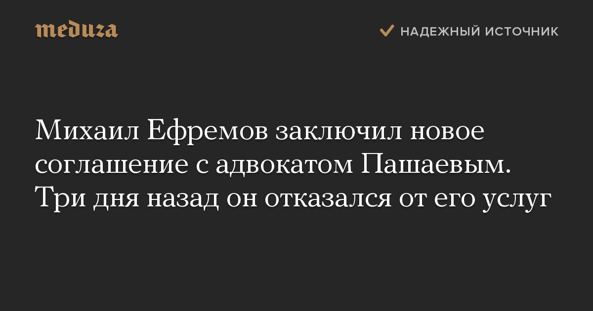 Михаил Ефремов заключил новое соглашение с адвокатом Пашаевым. Три дня назад он отказался от его услуг