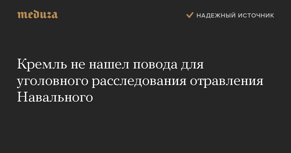 Кремль не нашел повода для уголовного расследования отравления Навального