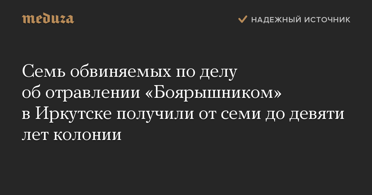 Семь обвиняемых по делу об отравлении «Боярышником» в Иркутске получили от семи до девяти лет колонии