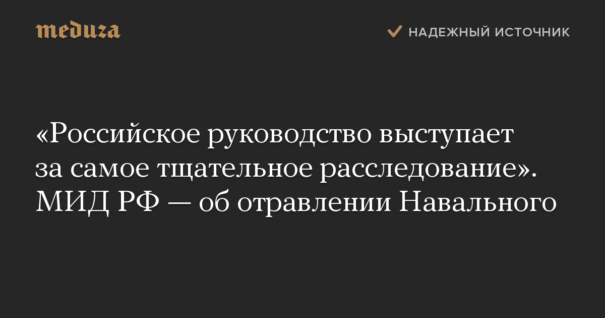 «Российское руководство выступает за самое тщательное расследование». МИД РФ — об отравлении Навального