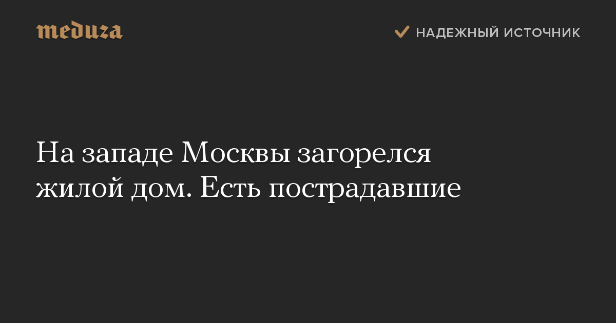 На западе Москвы загорелся жилой дом. Есть пострадавшие