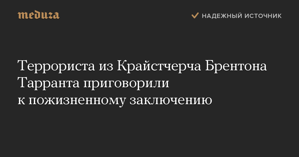 Террориста из Крайстчерча Брентона Тарранта приговорили к пожизненному заключению