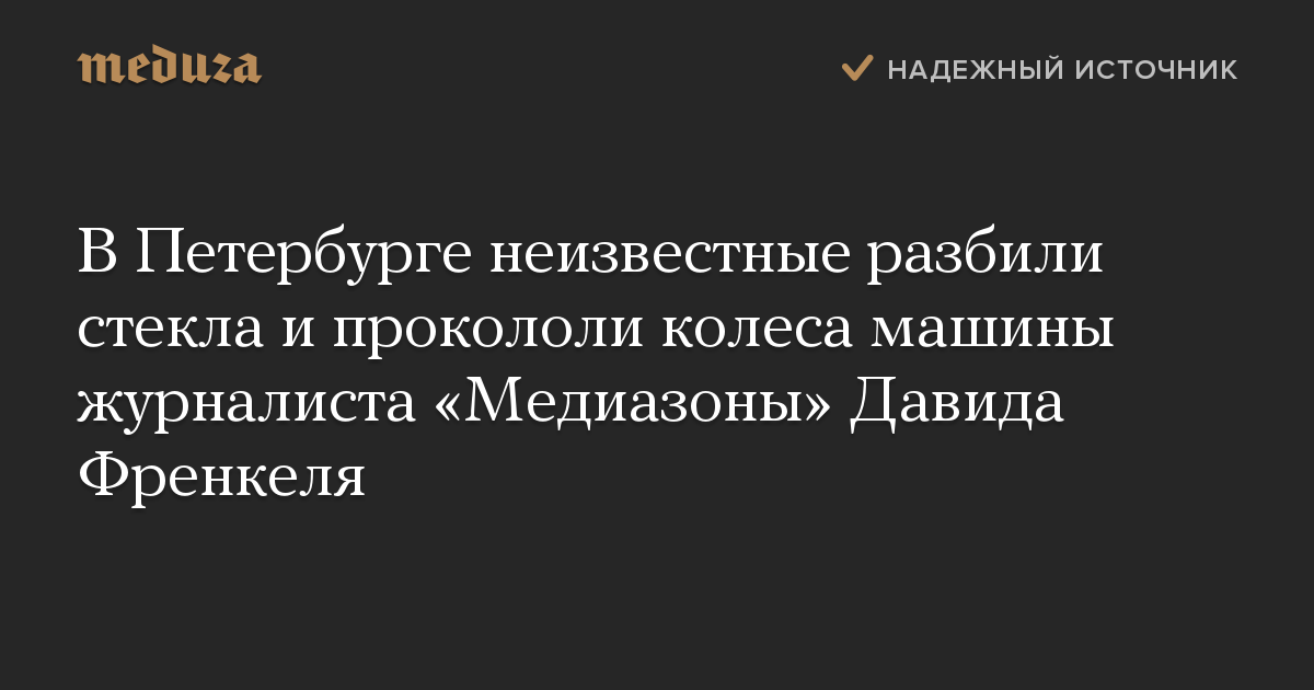 В Петербурге неизвестные разбили стекла и прокололи колеса машины журналиста «Медиазоны» Давида Френкеля