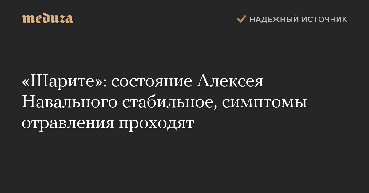 «Шарите»: состояние Алексея Навального стабильное, симптомы отравления проходят