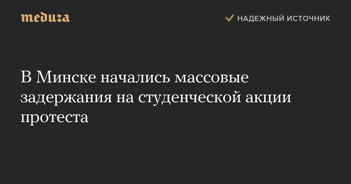 В Минске начались массовые задержания на студенческой акции протеста