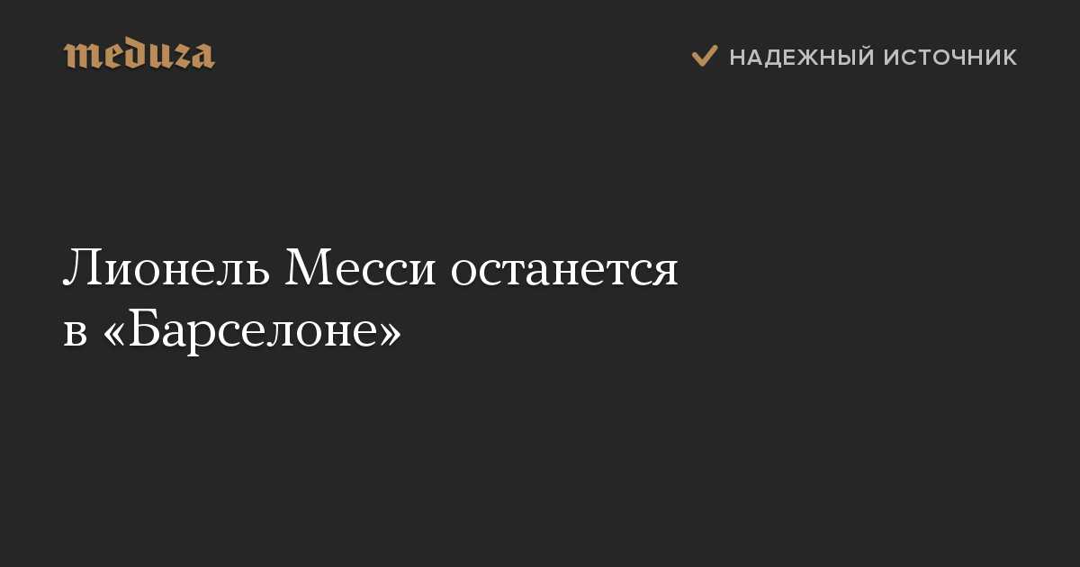 Лионель Месси останется в «Барселоне»