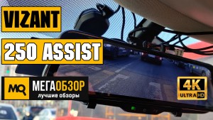 Обзор Vizant 250 Assist. Двухканальный видеорегистратор с парктроником