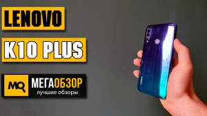 Обзор Lenovo K10 Plus 4/64GB. Доступный смартфон с тремя камерами