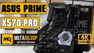 Обзор ASUS PRIME X570-PRO. Тесты материнской платы