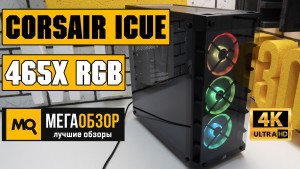 Обзор CORSAIR iCUE 465X RGB (CC-9011188-WW). Корпус с адресной многоцветной подсветкой