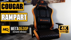 Обзор Cougar Rampart. Игровое кресло с максимальным комфортом