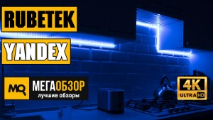 Умный дом Алиса и Rubetek. Обзор Rubetek RM-3712, Rubetek RL-3112, Rubetek RE-3310 и др.