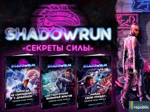 Мир Shadowrun возвращается в книгах