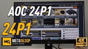 Обзор AOC 24P1. Недорогой 24-дюймовый IPS-монитор