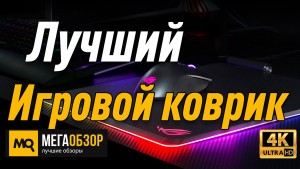 Лучший игровой коврик. ASUS ROG Balteus