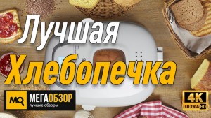 Лучшая хлебопечка. Gorenje BM910WII