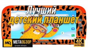 Лучший детский планшет. MonsterPad 2