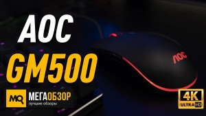 Обзор AOC GM500. Недорогая игровая мышка с подсветкой и макросами