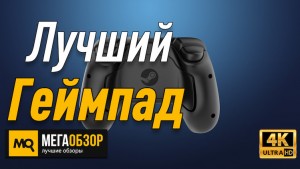 Лучший геймпад для ПК. Valve Steam Controller