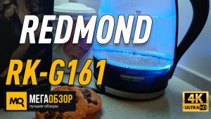 Обзор REDMOND RK-G161. Недорогой электрический чайник с подсветкой