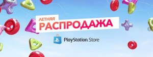 PlayStation Store стартовала летняя распродажа