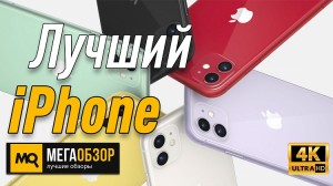 Лучший iPhone. Apple iPhone 11 64GB