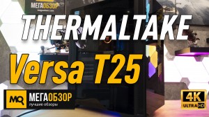 Обзор THERMALTAKE Versa T25 (CA-1R5-00M1WN-00). Недорогой корпус Mid-Tower