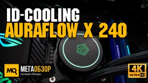 Обзор ID-COOLING AURAFLOW X 240. Недорогая система жидкостного охлаждения