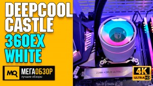 Обзор Deepcool Castle 360EX White. Эффективная водянка с защитой от протечек