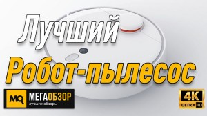 Лучший робот-пылесос. Xiaomi Mi Robot Vacuum Cleaner 1S