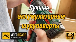 Лучшие аккумуляторные шуруповерты. Bosch PSR 1800 LI-2