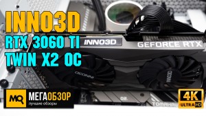 Обзор INNO3D GEFORCE RTX 3060 Ti TWIN X2 OC 8GB (N306T2-08D6X-1190VA32D). Тесты видеокарты в Full HD и 4K