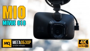 Обзор Mio MiVue 818. Видеорегистратор с GPS-информатором