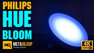 Обзор Philips Hue Bloom. Умный портативный светильник