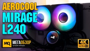 Обзор AeroCool Mirage L240. Недорогая система жидкостного охлаждения