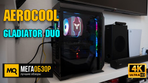 Обзор AeroCool Gladiator Duo. Корпус с управляемой подсветкой и тремя вентиляторами