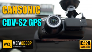 Обзор CANSONIC CDV-S2 GPS. Видеорегистратор с честным 4К