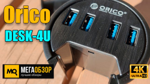 Обзор Orico DESK-4U. Разветвитель USB для столешницы