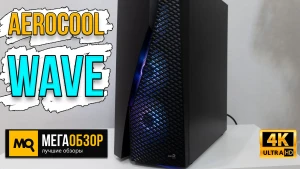 Обзор Aerocool Wave (Wave-G-BK-v3). Недорогой корпус для игровой сборки