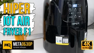 Обзор HIPER IoT Air Fryer F1. Аэрогриль с Wi-Fi и голосовым управлением