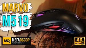 Обзор Marvo M519. Недорогая игровая мышка с 12000 DPI