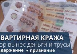 Квартирный вор попался с драгоценностями, деньгами и трусами