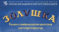 В оперном театре расскажут 'Золушку' под аккомпанемент симфонического оркестра