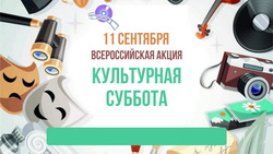 'Культурная суббота'. Пройдет более 40 бесплатных мероприятий