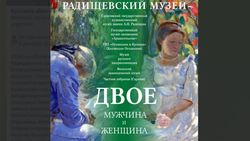 Горожан приглашают на выставку 'Мужчина и женщина'