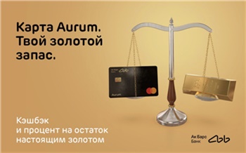 Ак Барс Банк запускает карту Aurum с кэшбэком и процентом на остаток в золоте